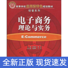 电子商务理论与实务(高等学校应用型特色规划教材·经管系列)