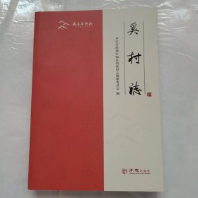 奚村志（齐鲁名村志丛书）近95品