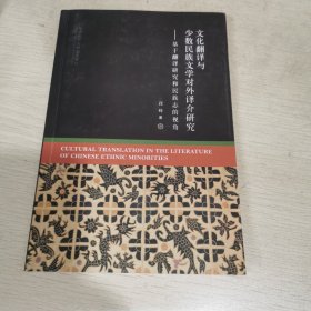 文化翻译与少数民族文学对外译介研究——基于翻译研究和民族志的视角