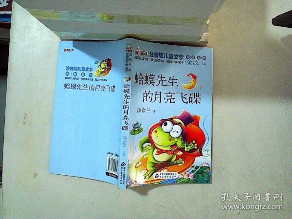 蛤蟆先生的月亮飞碟 读书熊系列—注音版儿童文学名家名作