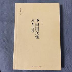 中国国民性演变历程：全新修订版