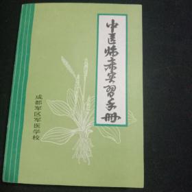 中医临床实习手册