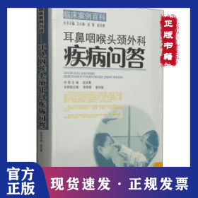 耳鼻咽喉头颈外科疾病问答 9787537749718