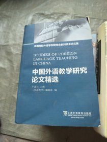 全国高校外语学刊研究会系列学术论文集：中国外语教学研究论文精选