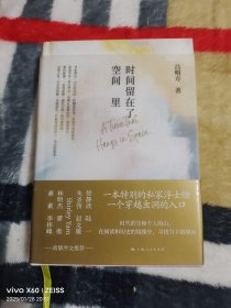 时间留在了空间里（二维码扫描上传，正版二手图书，32开精装本，2023年一版一印，作者吕明方签名本，无光盘和其他赠送，详情请见文字说明和图片）