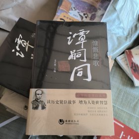 历史贤臣：慷慨悲歌·谭嗣同