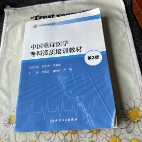 中国重症医学专科资质培训教材第二版