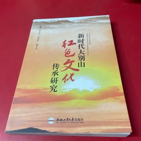 新时代大别山红色文化传承研究