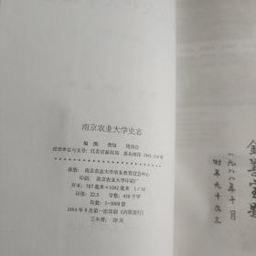 南京农业大学史志