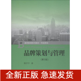 品牌策划与管理(第3版)
