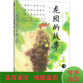 龙园的故事/台湾少年小说天王李潼作品精选