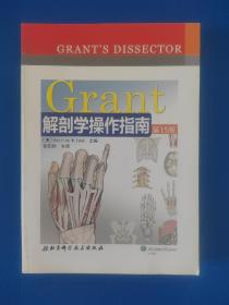 Grant解剖学操作指南（第15版）