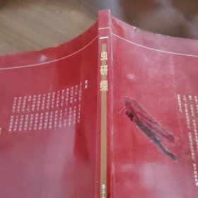 蟲研綴