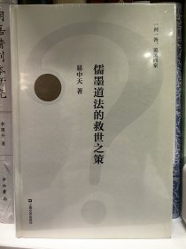 儒墨道法的救世之策（一问一答，说透四家，2018全新修订版）