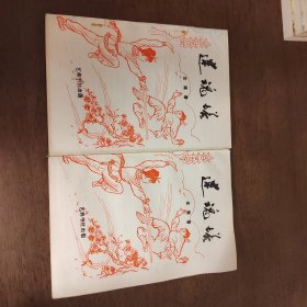 老武侠2035：迷魂塔（上下）