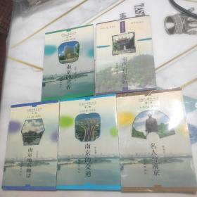 可爱的南京丛书：南京的建筑　南京地名趣话　名人与南京 南京的交通，南京的书香  共5本合售