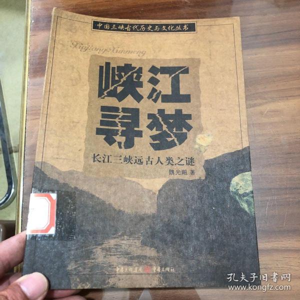 峡江寻梦：长江三峡远古人类之迷