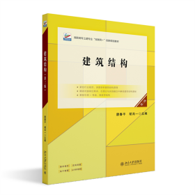 建筑结构（第三版） 大中专理科建筑 唐春,胡肖一