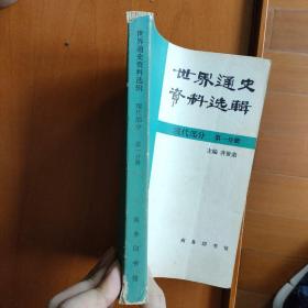 世界通史资料选辑.现代部分.第一分册