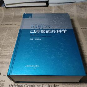 邱蔚六口腔颌面外科学 外壳脱落一半