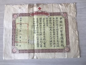 中國紅十字會(huì)正會(huì)會(huì)員證書