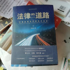 法律的道路：中国应用法学研究方法论