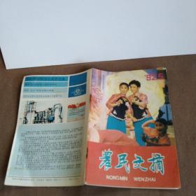 1992年《农民文摘》第五期，创刊于1984年7月18日，是由中国农村杂志社主管、中华人民共和国农业部主办的综合性农村科普类期刊