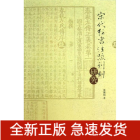 宋代经书注疏刊刻研究