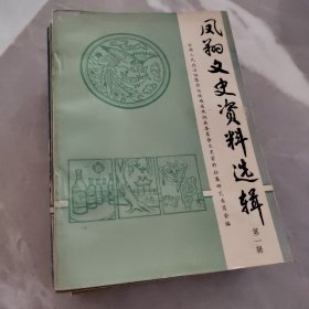 凤翔文史资料一到九