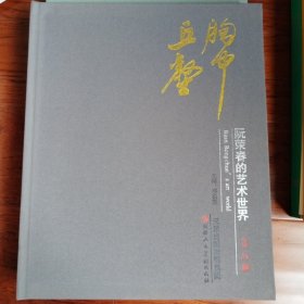 胸中丘壑,阮荣春的艺术世界