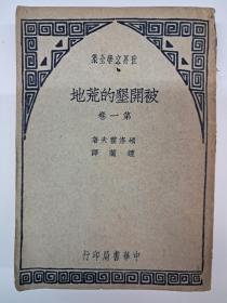 民国原初版《被开垦的荒地》第一卷 1935年11月初版