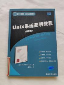 Unix系统简明教程