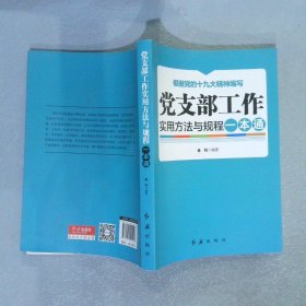 党支部工作实用方法与规程一本通