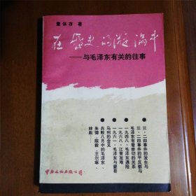 在历史的漩涡中 —一与毛泽东有关的往事