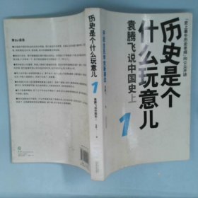 历史是个什么玩意儿1：袁腾飞说中国史 上