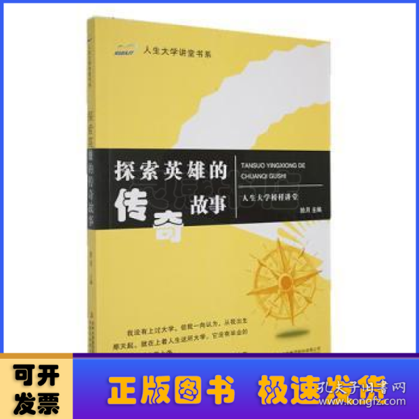 探索英雄的传奇故事/人生大学讲堂书系