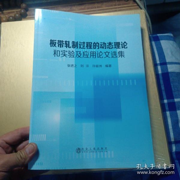 板带轧制过程的动态理论和实验及应用论文选集