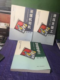 综采维修电工，液压支架工 采煤机司机 3册合售