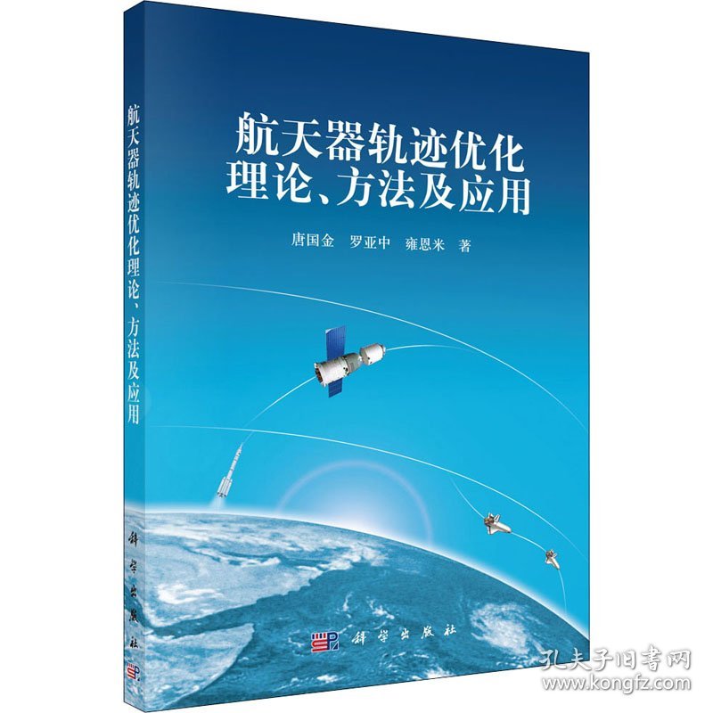 航天器轨迹优化理论、方法及应用