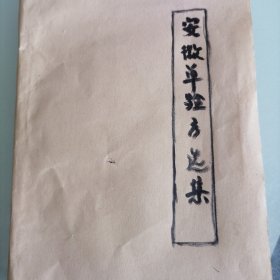安徽单验方选集