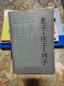 古典名著普及文库.老子庄子列子 精装