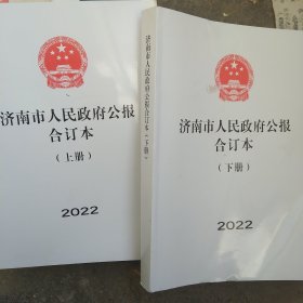 2022年济南市人民政府公报合订本上下册2本合售如图