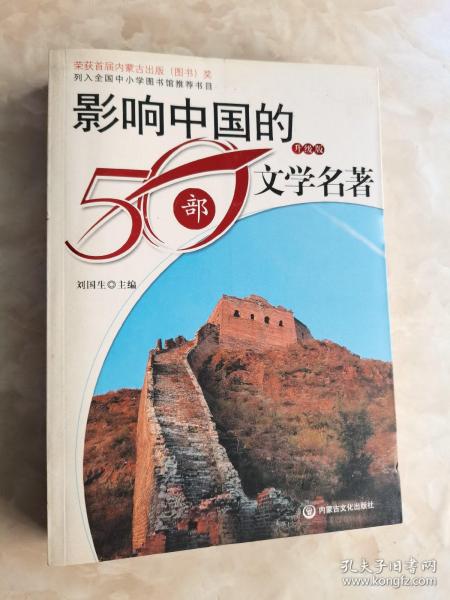 影响中国的50部文学名著 (图文版)