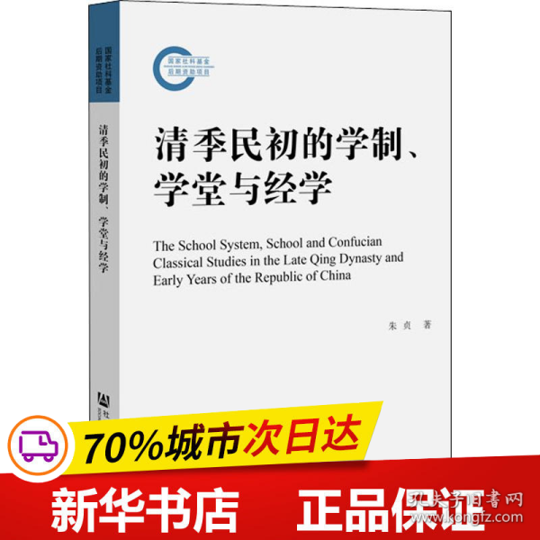 清季民初的学制、学堂与经学