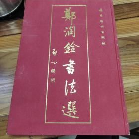 郑润铨书法选（签名本）