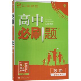 理想树 2018新版 高中必刷题 政治必修2 人教版 适用于人教版教材体系 配狂K重点