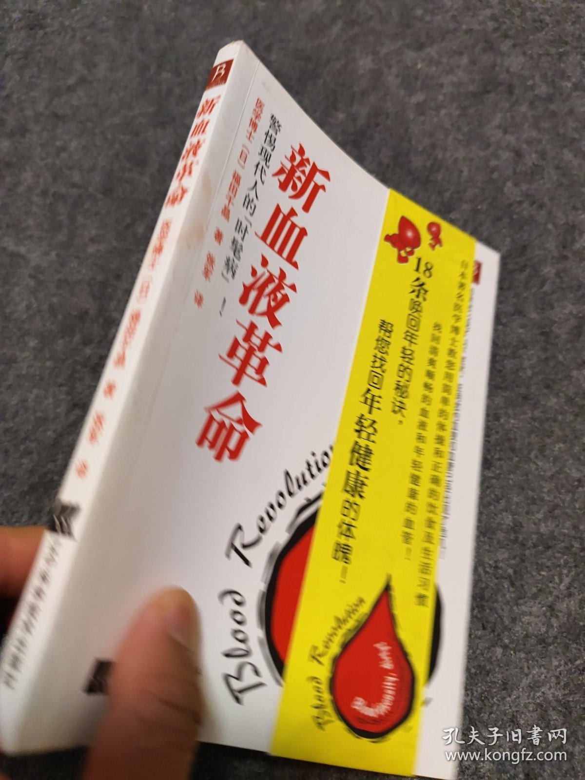 新血液革命