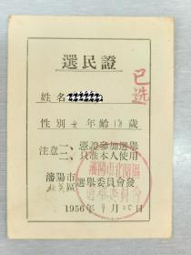 1956年辽宁省沈阳市北关区选民证2