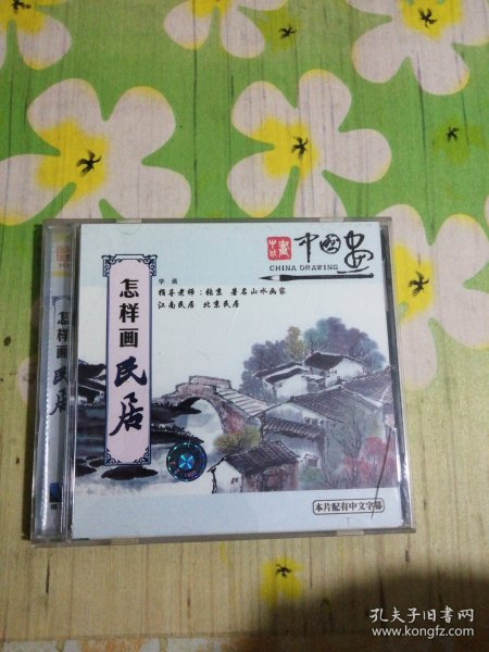 百科全书：怎样画民居 1VCD