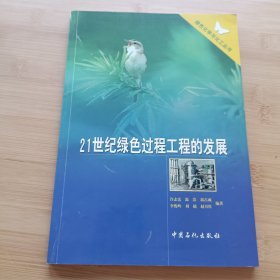 21世纪绿色过程工程的发展